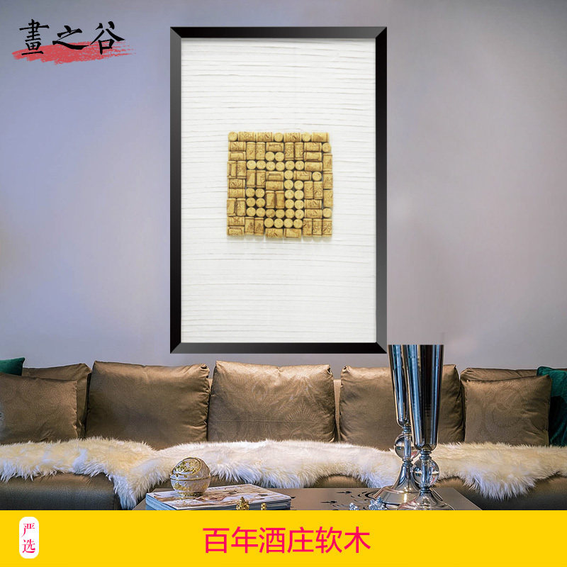 画之谷欧式轻奢装饰画红酒软木塞瓶塞实物画后现代卧室挂画壁画