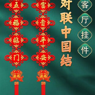 中国结挂件客厅电视背景墙福字对联大号玄关门上春节过年高档挂饰