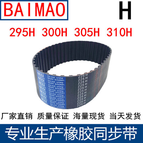 同步皮带295H 300H 305H 310H橡胶同步带传动带同步轮带H齿距12.7