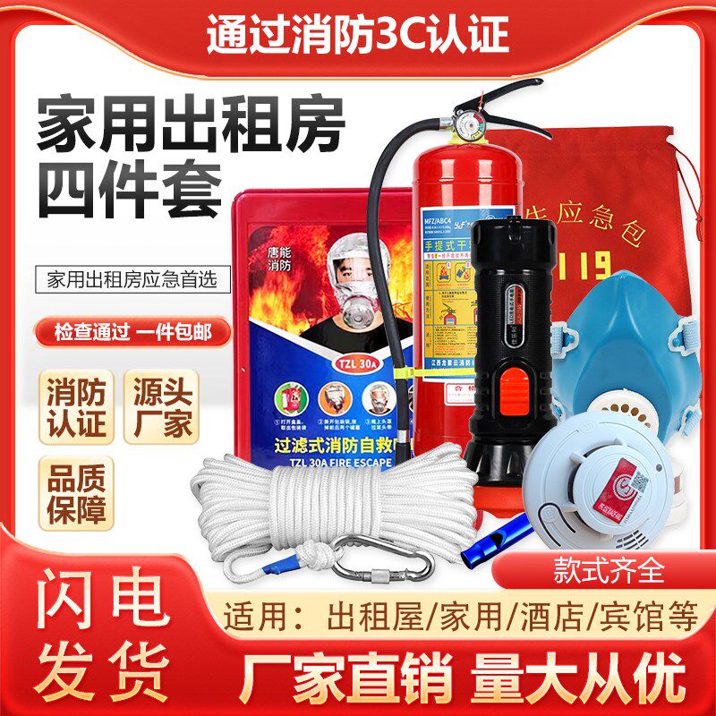 消防四件套家用家庭出租房用火灾矿山专用设备