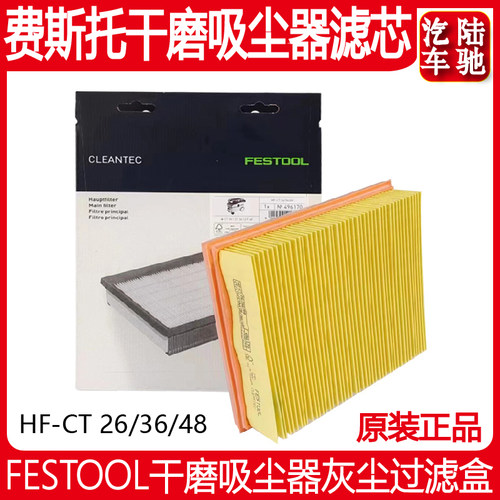 正品 费斯托干磨机滤芯 FESTOOL干磨吸尘机配件吸尘器灰尘过滤盒