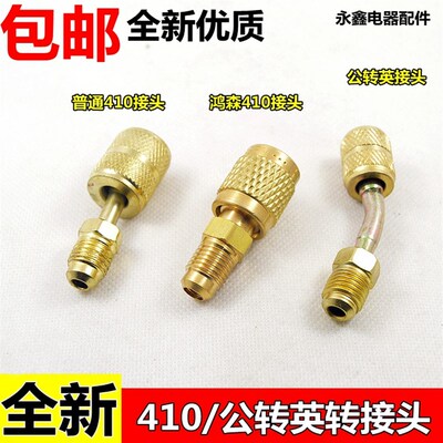 R410a转接头加液管接头公英转换头英转公公转英 R410专用接头