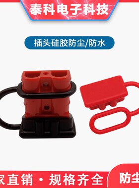 黑色防尘盖50A/120A/175A/350A600V安德森插头红色连接器橡胶护套