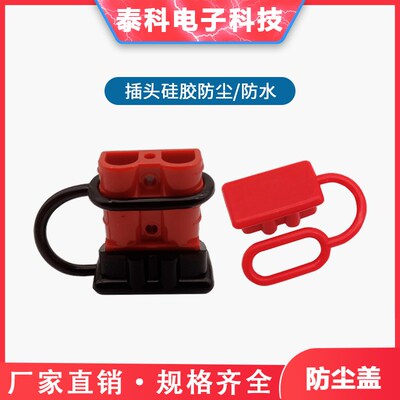 黑色防尘盖50A/120A/175A/350A600V安德森插头红色连接器橡胶护套