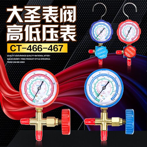 大圣空调压力表CT-466NAL/H冷媒加氟表R22R410aR134A雪种加液单表