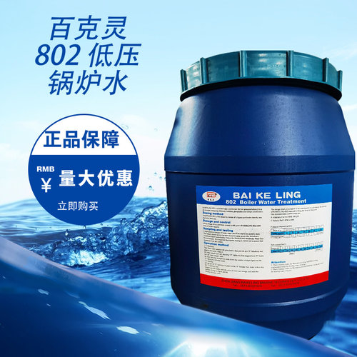 百克灵802 低压锅炉水处理剂防污垢泡沫柴油机刻度液体IMPA551091