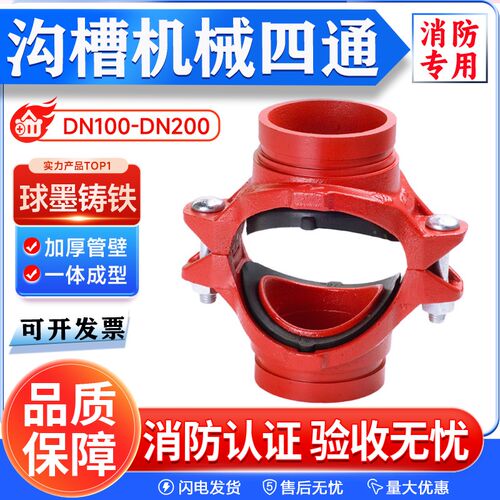 消防沟槽卡箍开孔机械四通消防管沟槽管件DN100 150 200 300