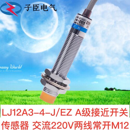 LJ12A3-4-J/EZ A级接近开关传感器 交流220V两线常开M12