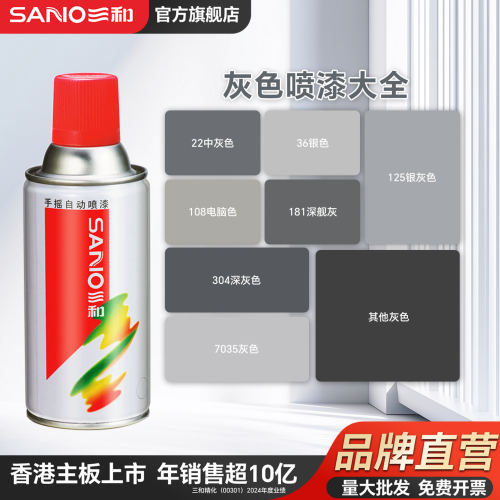 三和灰色自喷漆颜色大全