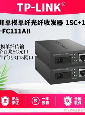 TP-LINK TL-FC111AB 百兆单模单纤光纤收发器 1SC+1FE一光一电4电