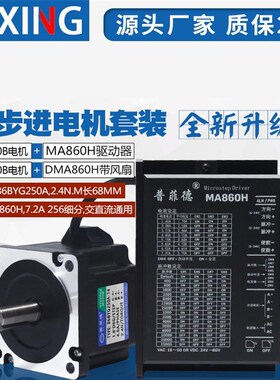86步进电机套装2.4N.M 步进电机86BYG250A+驱动器MA860H 长度68MM
