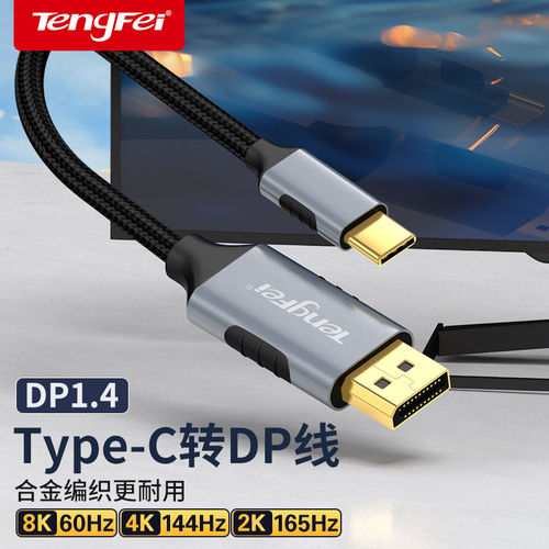 腾飞typec转dp1.4线8K高清165Hz手机显示器同屏雷电4/3转接头4K14