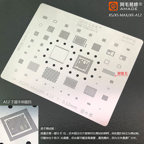 阿毛易修/XS/XS MAX/XR/植锡网/多用网/带CPU位/屏幕IC/A12钢网