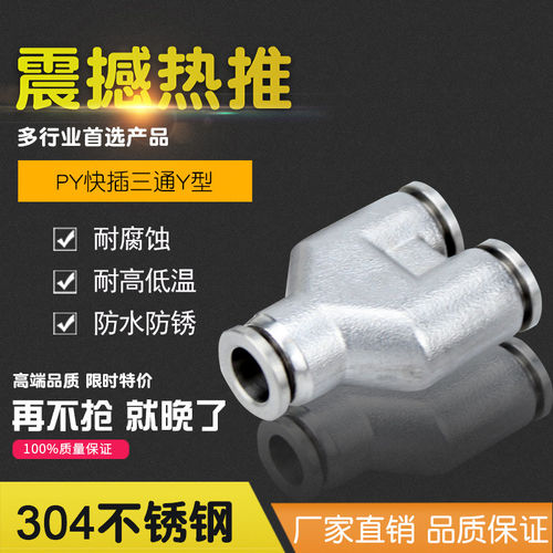 气动304不锈钢三通接头PY
