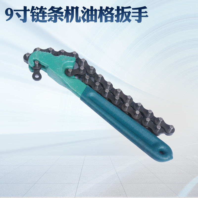 9寸链条式机油格扳手滤芯机滤扳手换机油滤清器扳手 汽车拆卸工具