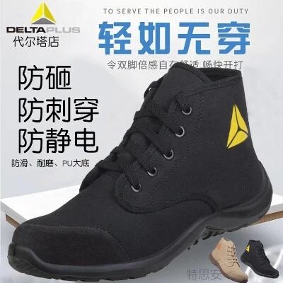 代尔塔帆布301334防砸防刺穿绝缘轻便透气工作电工安全劳保鞋夏季
