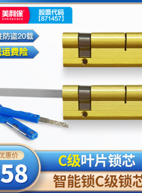 美利保防盗门锁芯智能锁锁芯配件指纹锁锁芯C级