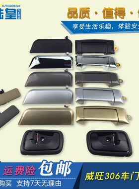 北汽威旺306外拉手车门内外扣手威望306杂物箱扣手前中门把手电镀