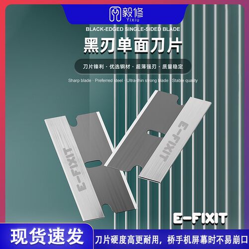 E-FIXIT黑刃单面刀片工业用保安超薄修脚除胶刀手机屏幕维修拆机