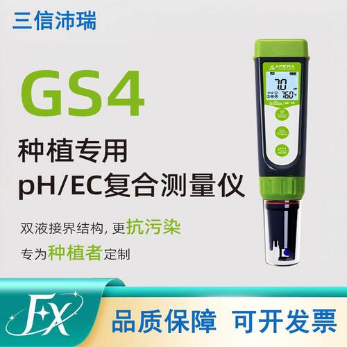 三信GS4土壤ph值检测仪电导率仪检测笔多参数检测仪营养液种植