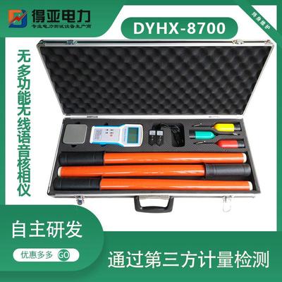 DYHX-8700多功能核相仪无线高压相序表多功能三相核相仪得亚