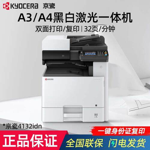 京瓷(KYOCERA)4132idn A3/A4黑白数码复合机打印复印扫描一体机无