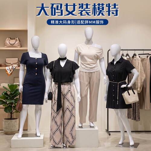 欧美大码胖MM模特展示架女装人台全身假人偶服装店橱窗模型道具