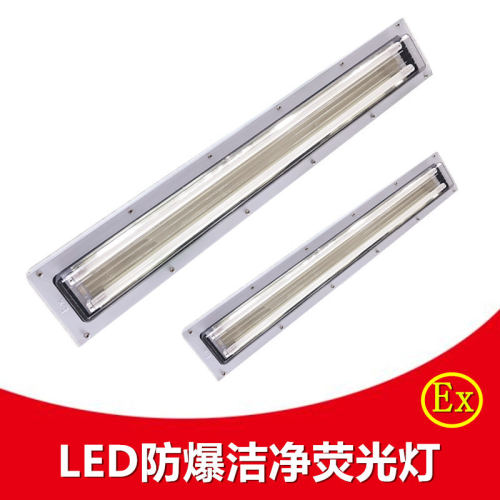 冀精BHY防爆洁净荧光灯LED防爆净化灯工厂吸顶式防爆双管灯