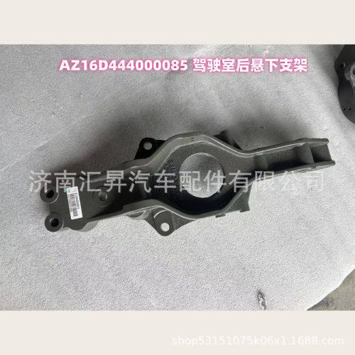AZ16D444000085驾驶室后悬下支架
