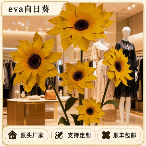 巨型eva向日葵装饰橱窗美陈布置开业庆典场景摆件手工仿真向日葵