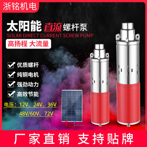 太阳能直流泵12v24v36v48v60v72v高扬程直流螺杆泵DCSOLARPUMP