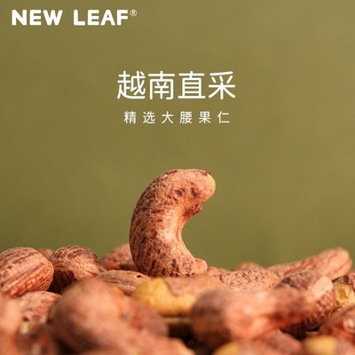 NewLeaf紫衣腰果原味A180越南大腰果仁250g坚果孕妇儿童2024新货