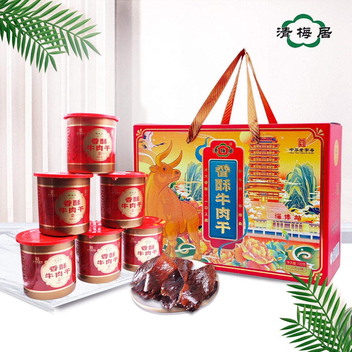 清梅居鸿运香酥牛肉干礼盒120gX6桶节日礼品山东淄博特产清真食品