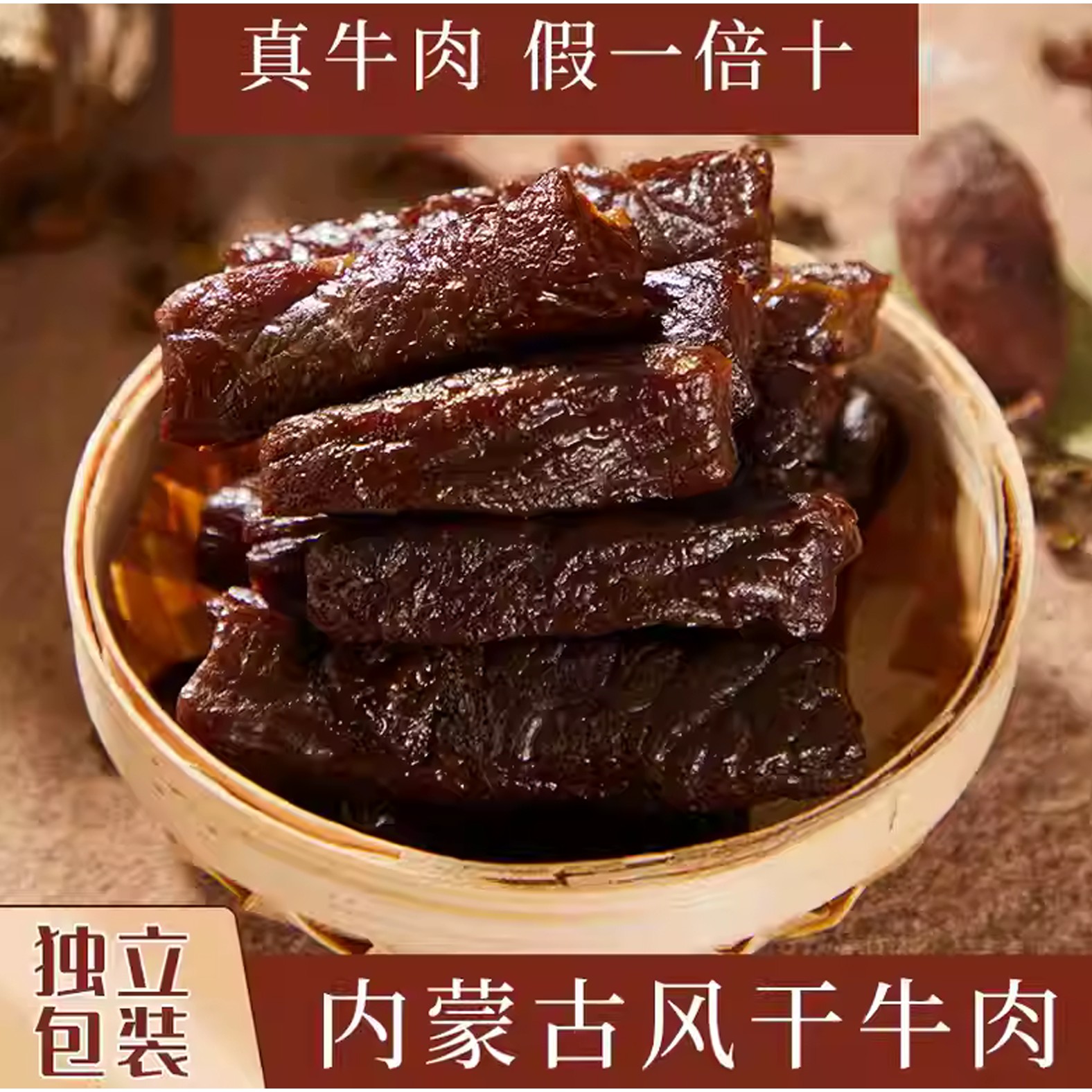 蒙休风干牛肉内蒙古特产小吃零食真空独立包装熟食牛肉干