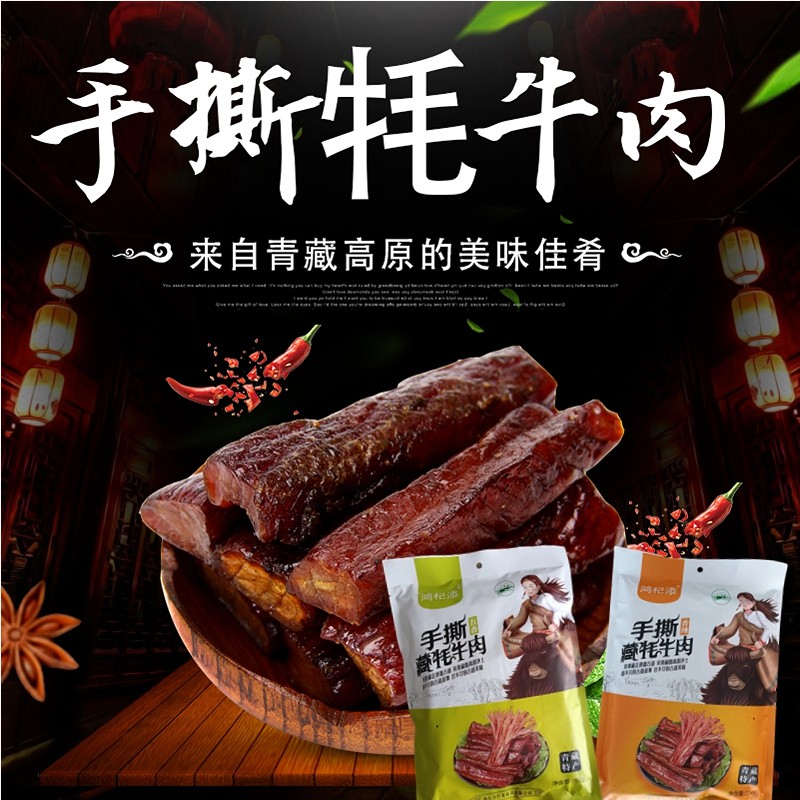 鸿杞添 青藏特产食用五香味香辣手撕藏牦牛肉 250g风干牛肉干正品
