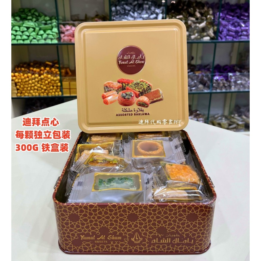 现货 迪拜代购Yamal阿拉伯糕点点心多种口味 独立包装 300G铁盒装