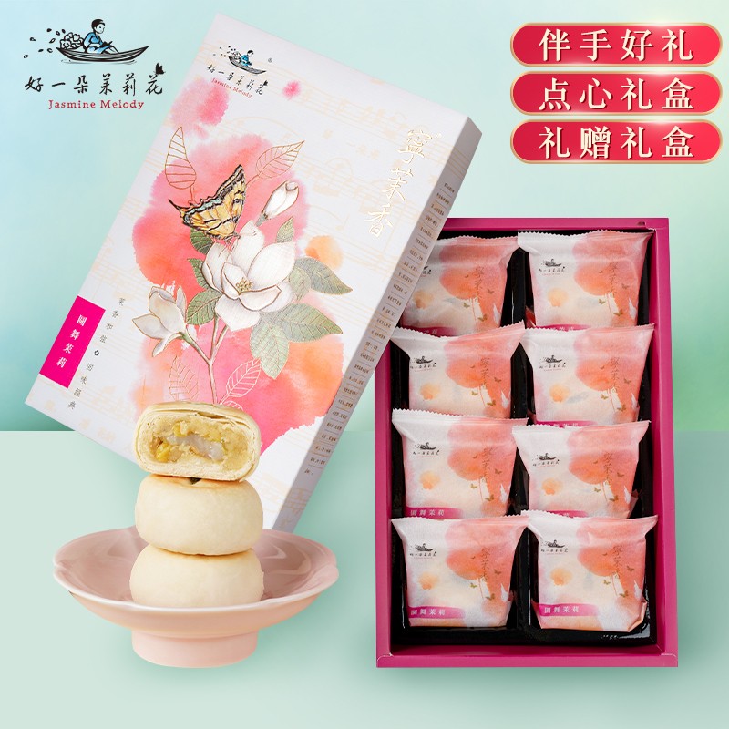 好一朵茉莉花南京特产特色点心糕点鲜花饼中式茶点礼盒伴手礼礼物