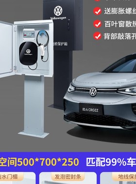《加厚》大众ID346朗逸帕萨特充电箱充电桩保护箱室内外防雨防水