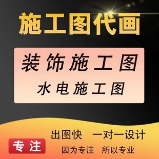 CAD深化代画室内家装工装修施工图纸代做给排水电气系统装饰设计