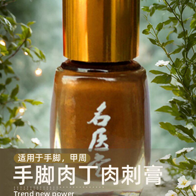 去手脚肉疙瘩肉粒鸡茧肉刺硬疔老皮修脚店鱼鳞休子鸦胆子仁膏渗透