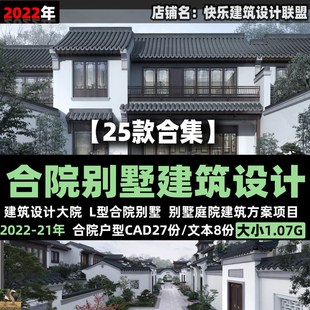 2022合院别墅CAD户型L型庭院二三层平面图纸设计建筑方案文本素材