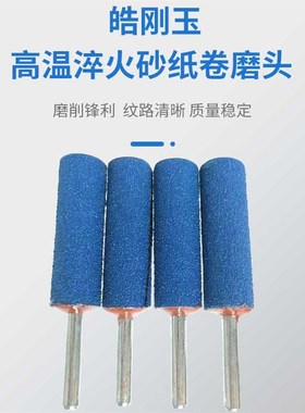 6mm柄蓝色砂纸卷磨头纱布打磨棒不锈钢铝合金边角电动打磨机抛光