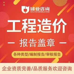 工程造价编制审核报告盖章工程预算造价预算投标报价结算编制