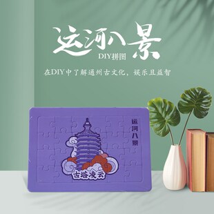 大运河创意礼物运河八景拼图手工益智玩具运河旅游纪念品diy