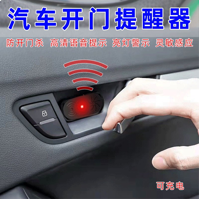 汽车开门提醒器提示器报警语音防开门杀H神器充电式网约车下车提