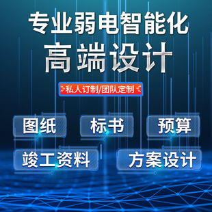 弱电智能化图纸方案设计弱电机房方案PPT小区弱电预算CAD图纸深化