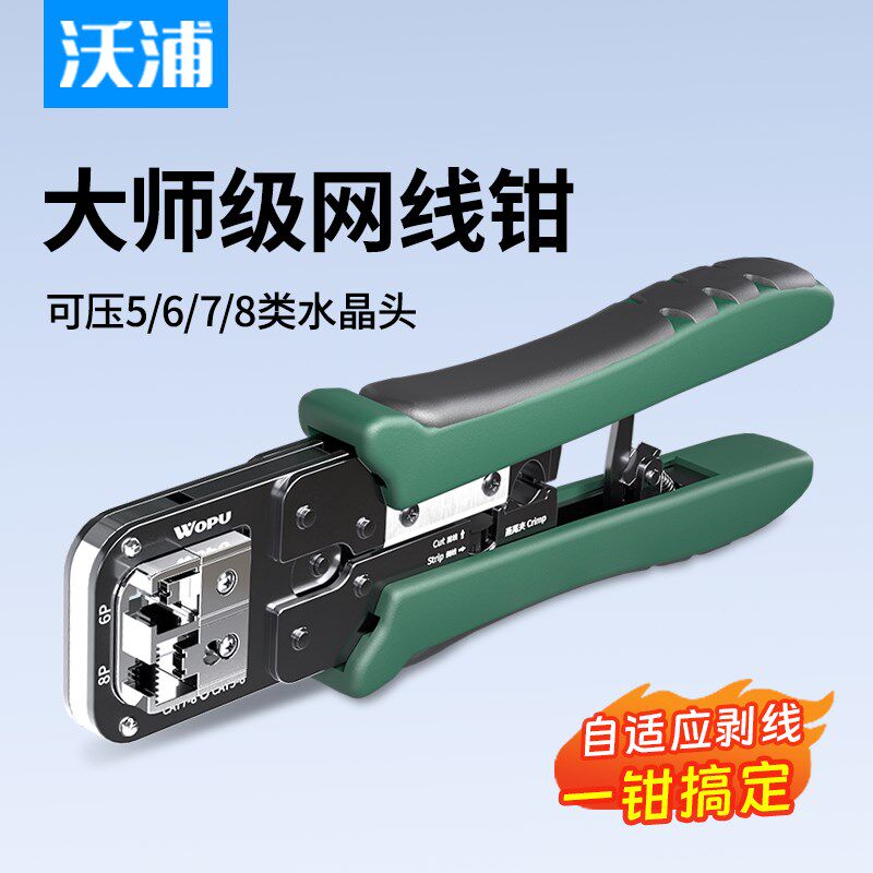沃浦七类网线钳子专业级水晶头压线钳网线夹线钳家用超五5类六6类图片