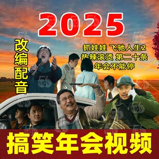 2025年会开场片头搞笑改编配音新春晚会团拜会庆典节目策划抓娃娃