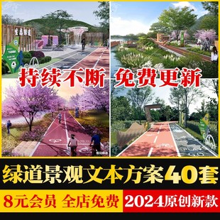 绿道碧道景观规划设计方案文本城市生态公园慢行环湖滨水湿地滨河