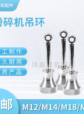 塑料粉碎a2机吊环M1M1破碎机搅拌机吊镀锌182吊环碎4料机杆螺丝锁